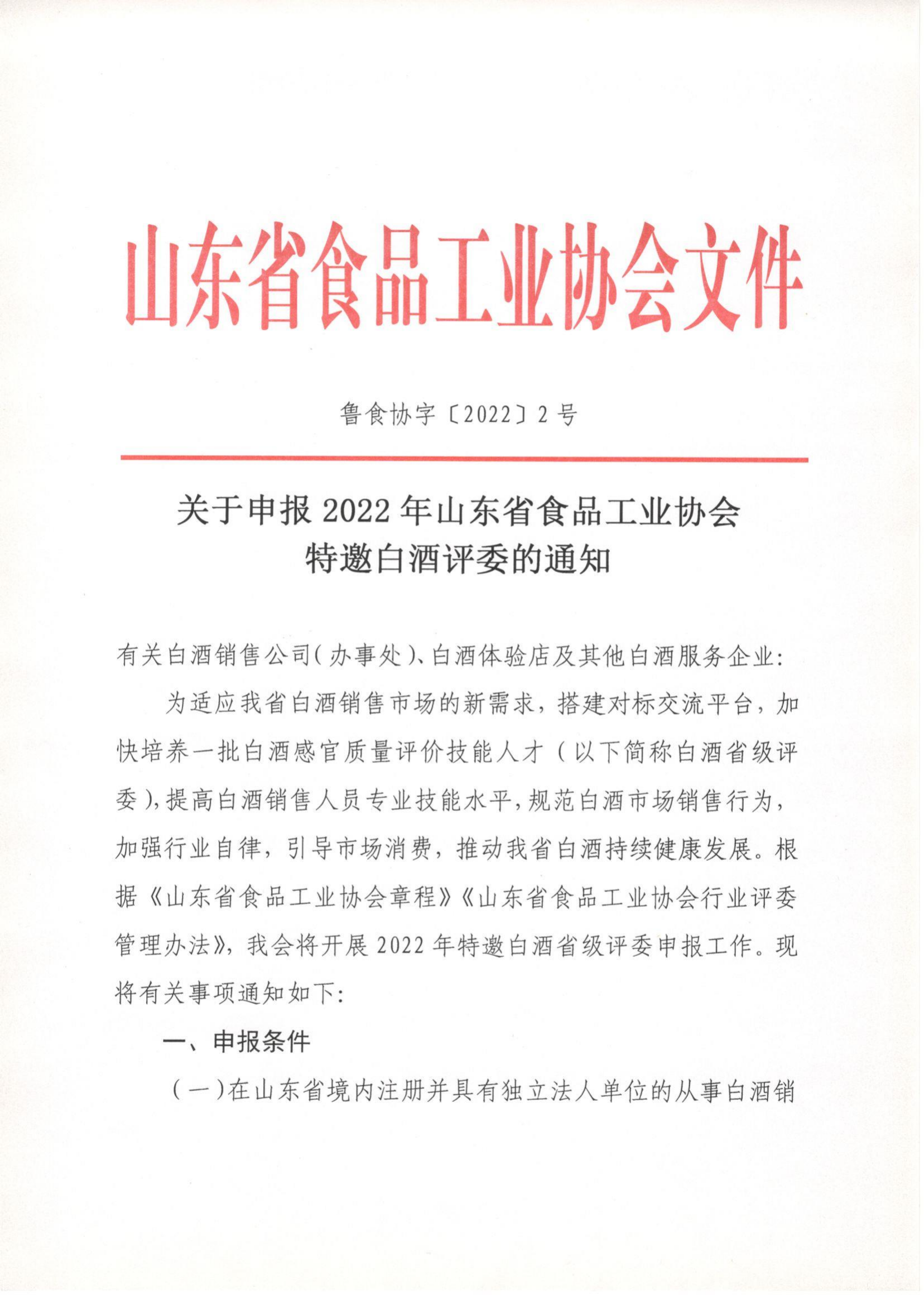 關(guān)于申報(bào)2022年山東省食品工業(yè)協(xié)會(huì)特邀白酒評(píng)委的通知_00.png