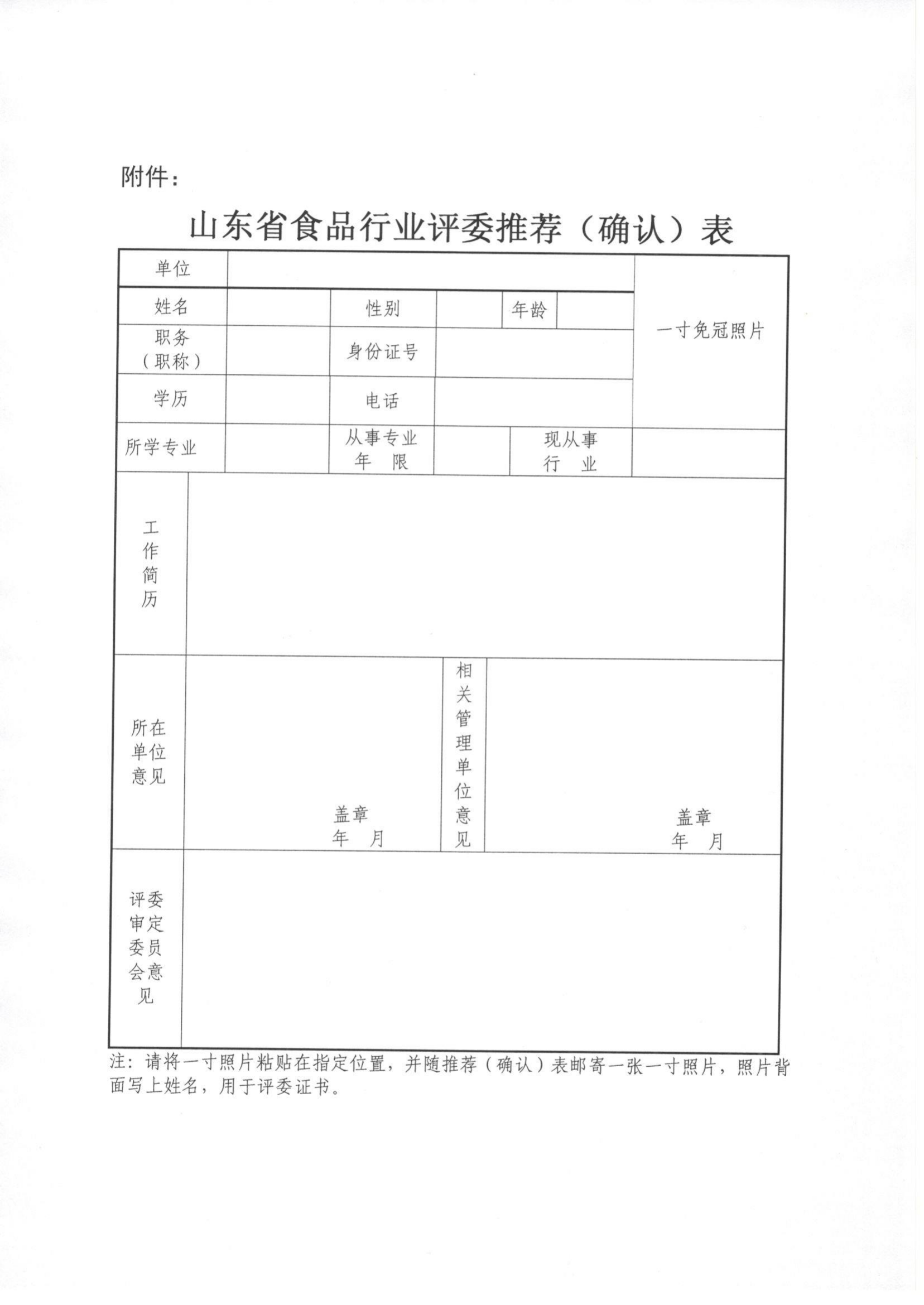 關(guān)于申報(bào)2022年山東省食品工業(yè)協(xié)會(huì)特邀白酒評(píng)委的通知_02.png