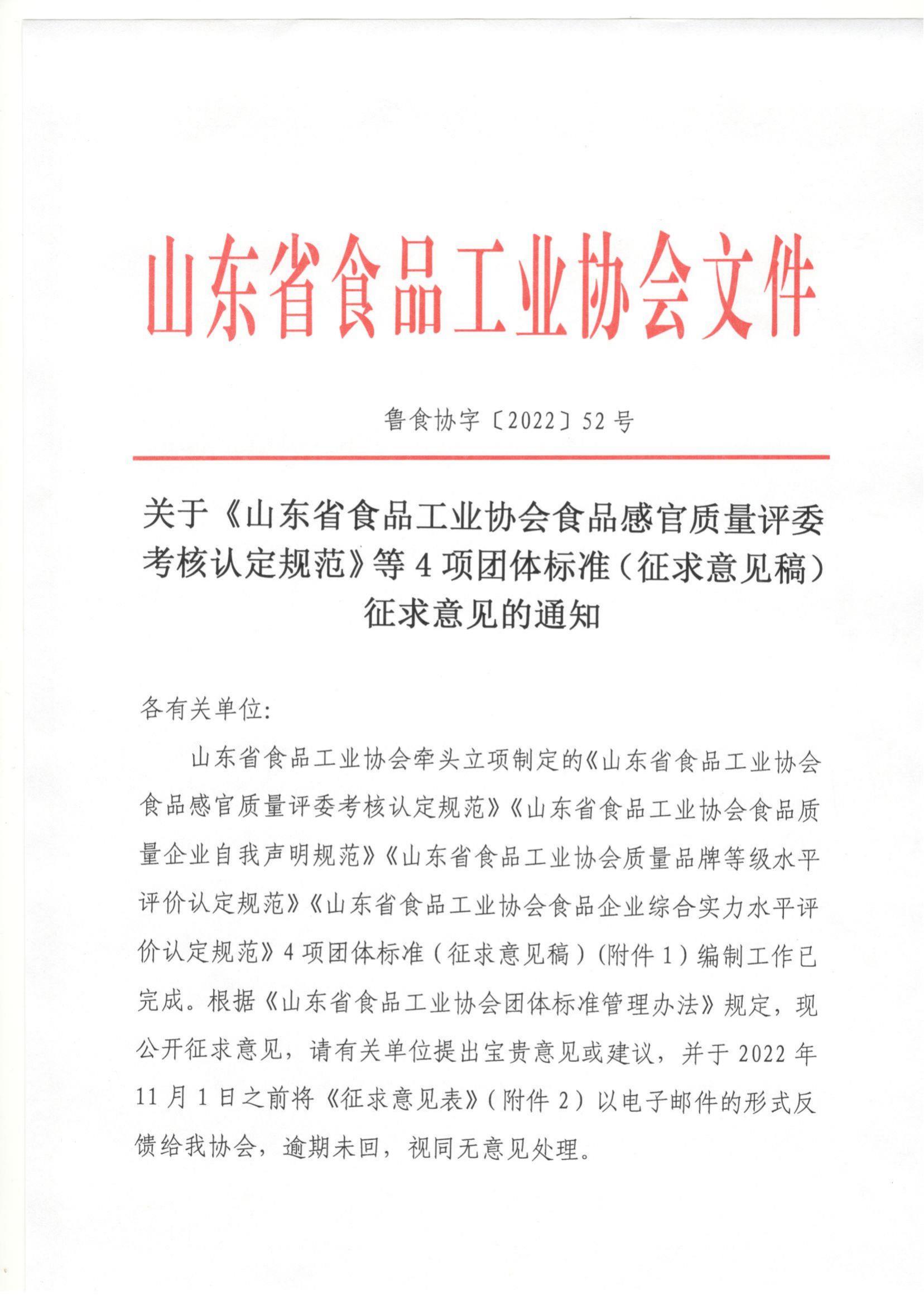 52號 關(guān)于《山東省食品工業(yè)協(xié)會食品感官質(zhì)量評委考核認(rèn)定規(guī)范》等4項團體標(biāo)準(zhǔn)（征求意見稿）征求意見的通知_00.jpg