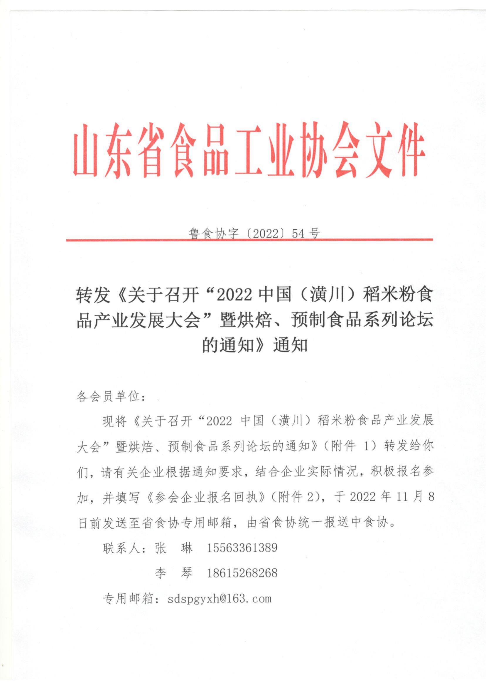 54號 轉(zhuǎn)發(fā)《關(guān)于召開“2022中國（潢川）稻米粉食品產(chǎn)業(yè)發(fā)展大會”暨烘焙、預(yù)制食品系列論壇的通知》通知_00.jpg