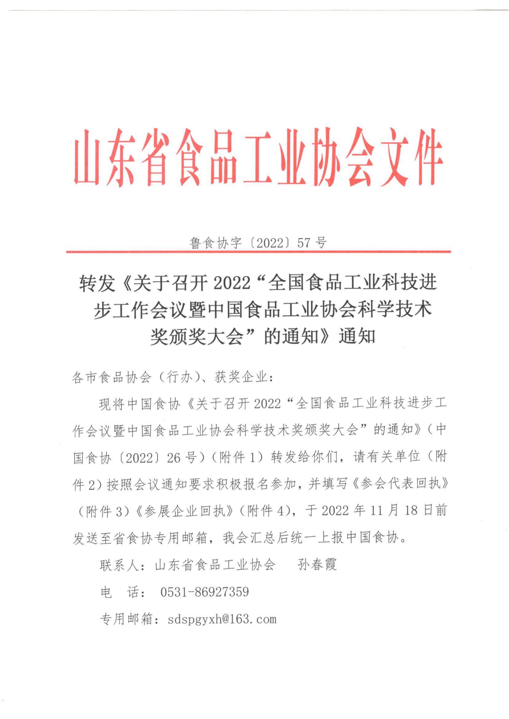 57號(hào) 轉(zhuǎn)發(fā)《關(guān)于召開2022”全國食品工業(yè)科技進(jìn)步工作會(huì)議暨中國食品工業(yè)協(xié)會(huì)科學(xué)技術(shù)獎(jiǎng)?lì)C獎(jiǎng)大會(huì)“的通知》通知_00.jpg