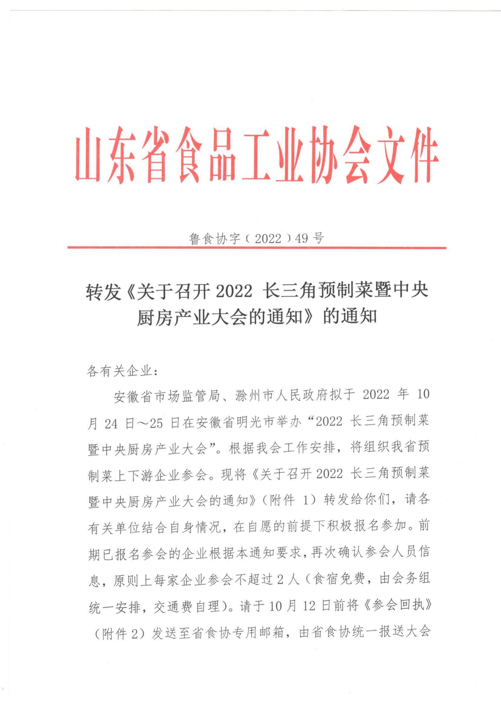 49號 轉(zhuǎn)發(fā)《關(guān)于召開2022長三角預(yù)制菜暨中央廚房產(chǎn)業(yè)大會(huì)的通知》的通知_00.jpg