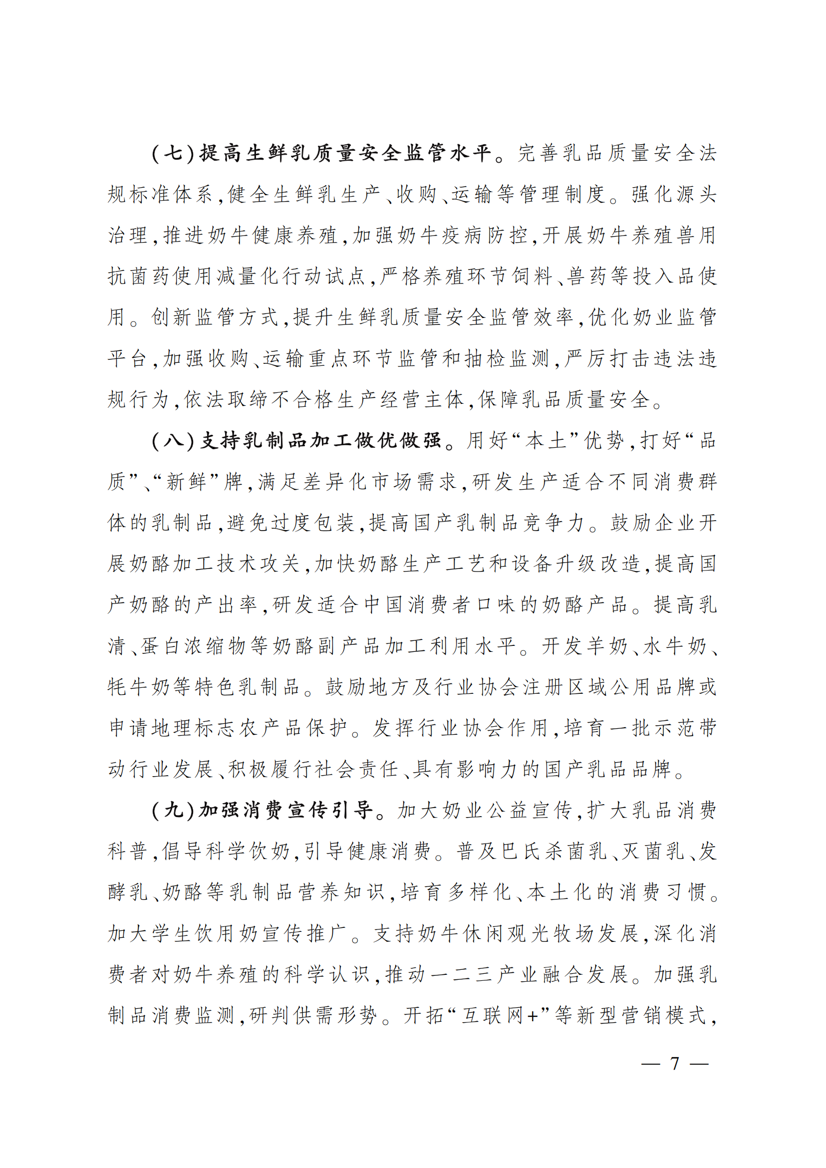 “十四五”奶業(yè)競爭力提升行動(dòng)方案_06.png