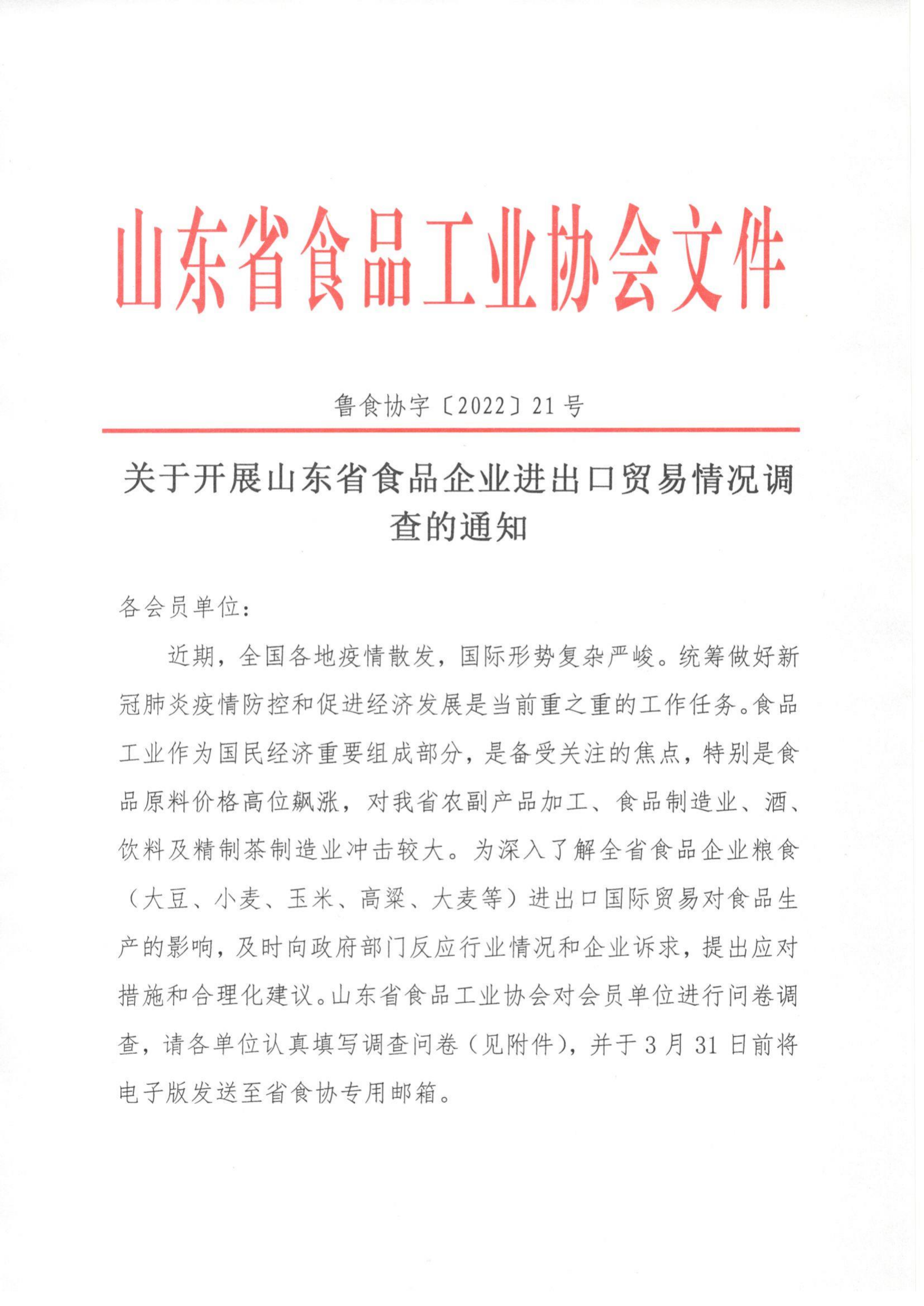 21號  關(guān)于開展山東省食品企業(yè)進出口貿(mào)易情況調(diào)查的通知_00.png