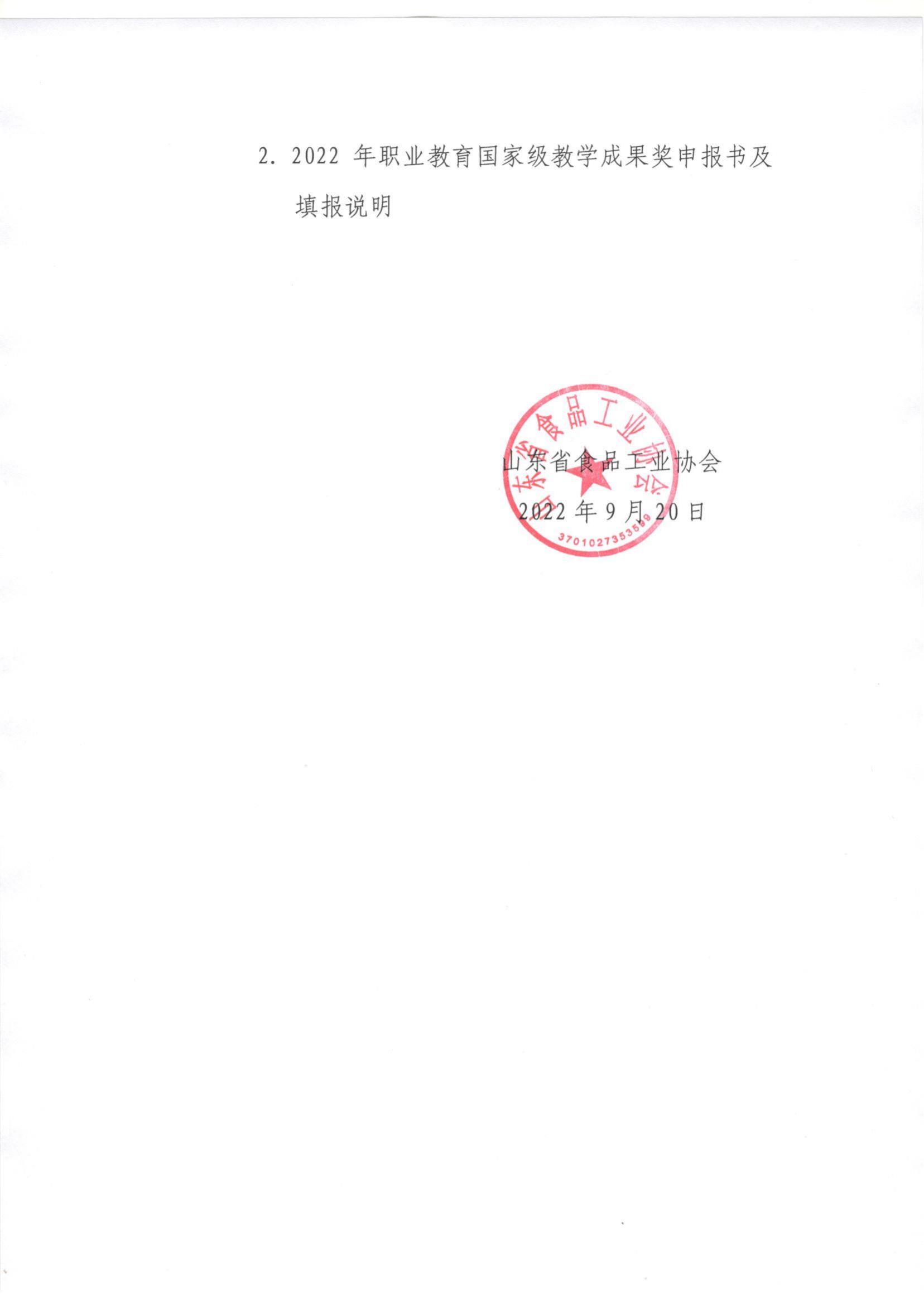 46號(hào)  轉(zhuǎn)發(fā)《關(guān)于開(kāi)展2022年職業(yè)教育國(guó)家級(jí)教學(xué)成果獎(jiǎng)遴選推薦工作的通知》通知_01.jpg