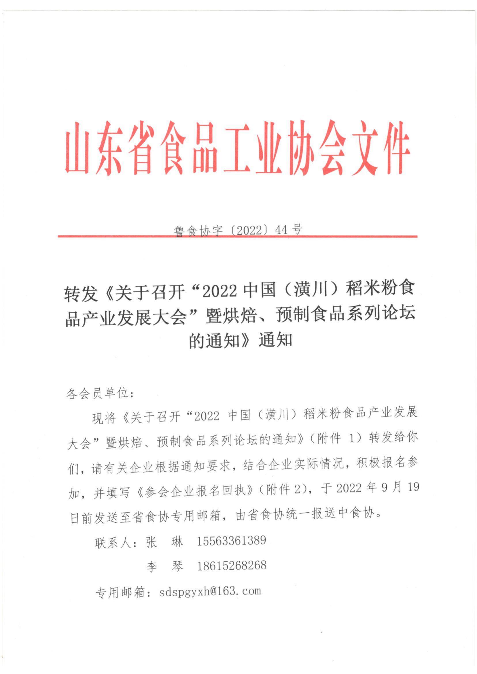 44號(hào) 轉(zhuǎn)發(fā)《關(guān)于召開“2022中國(guó)（潢川）稻米粉食品產(chǎn)業(yè)發(fā)展大會(huì)”暨烘焙 預(yù)制食品系列論壇的通知》通知(2)_00.jpg