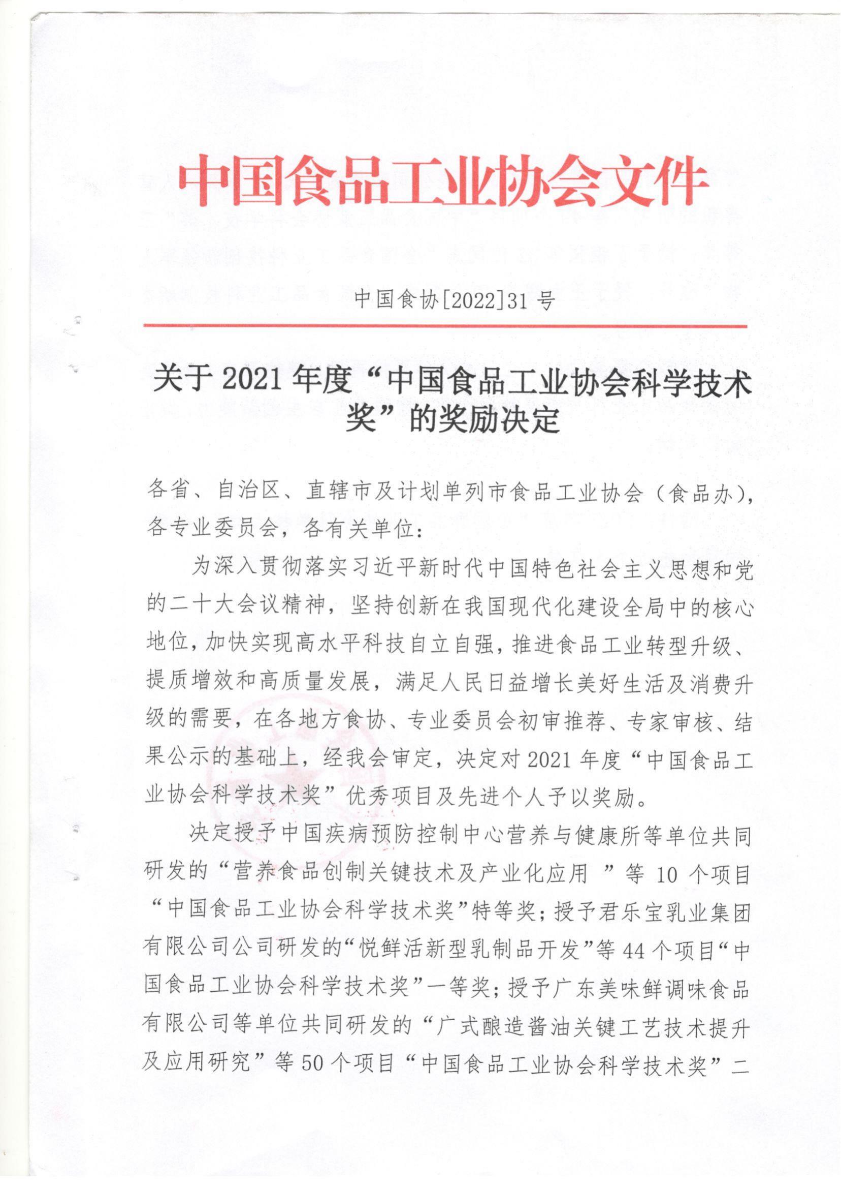 關于2021年度“中國食品工業(yè)協(xié)會科學技術獎的獎勵決定”(1)_00.jpg