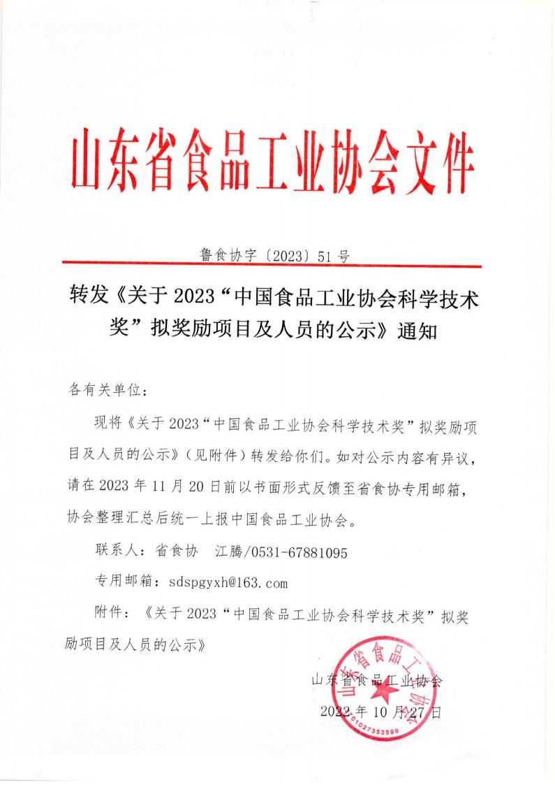 51號 轉(zhuǎn)發(fā)《關(guān)于2023“中國食品工業(yè)協(xié)會科學(xué)技術(shù)獎”擬獎勵項(xiàng)目及人員的公示》通知_00.jpg