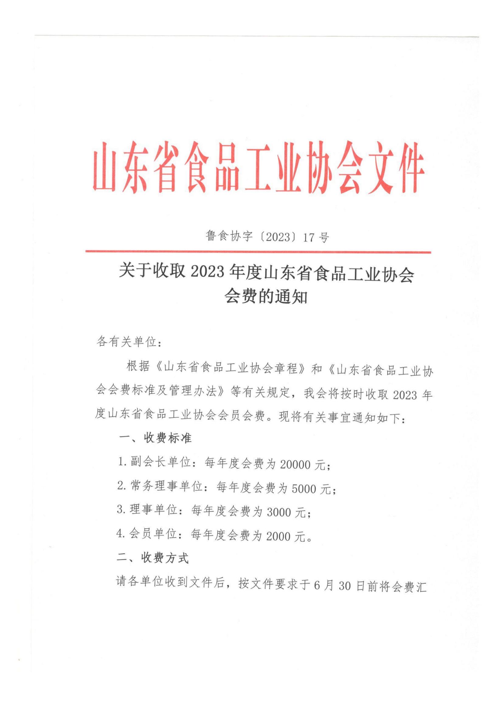 17號(hào)  關(guān)于收取2023年度山東省食品工業(yè)協(xié)會(huì)會(huì)費(fèi)的通知(1)_00.jpg