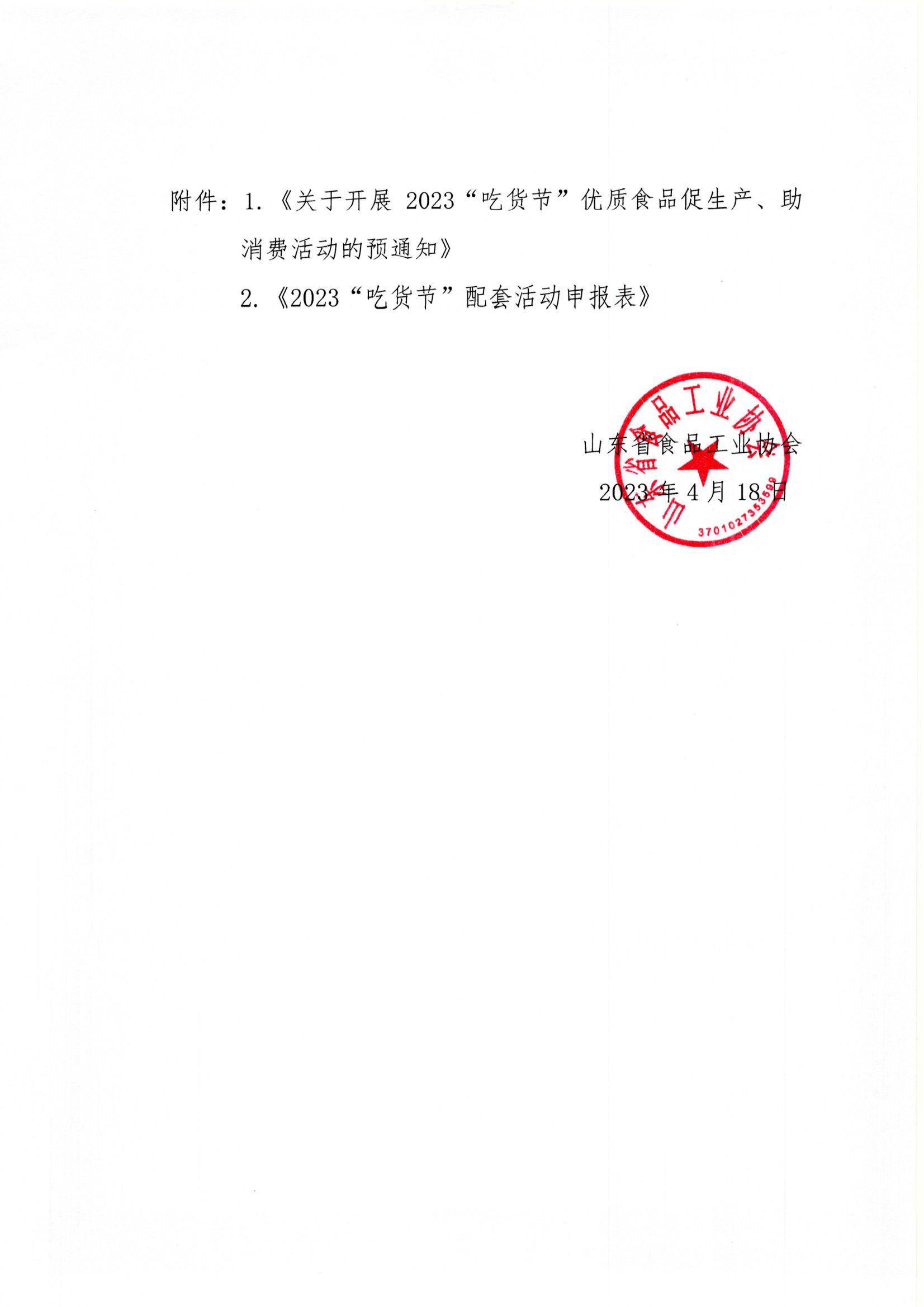 18號  轉(zhuǎn)發(fā)《關(guān)于開展2023“吃貨節(jié)”優(yōu)質(zhì)食品促生產(chǎn)、助消費活動的預(yù)通知》通知2.jpg