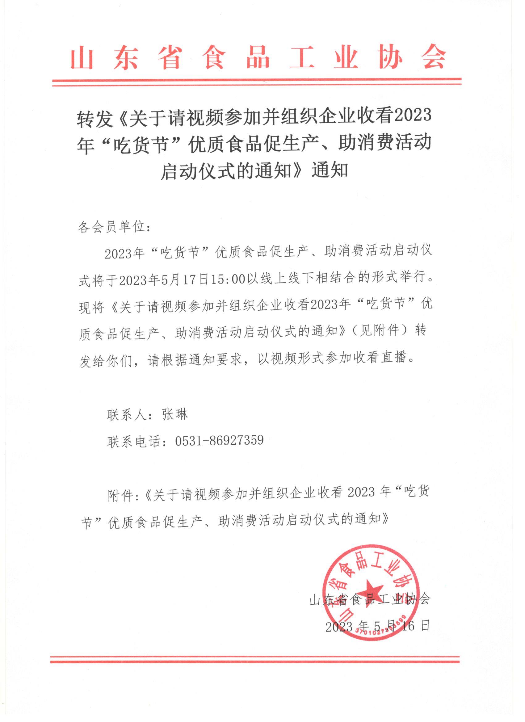 轉(zhuǎn)發(fā)《關(guān)于請視頻參加并組織企業(yè)收看2023年“吃貨節(jié)”優(yōu)質(zhì)食品促生產(chǎn)、助消費活動啟動儀式的通知》通知(1).jpg