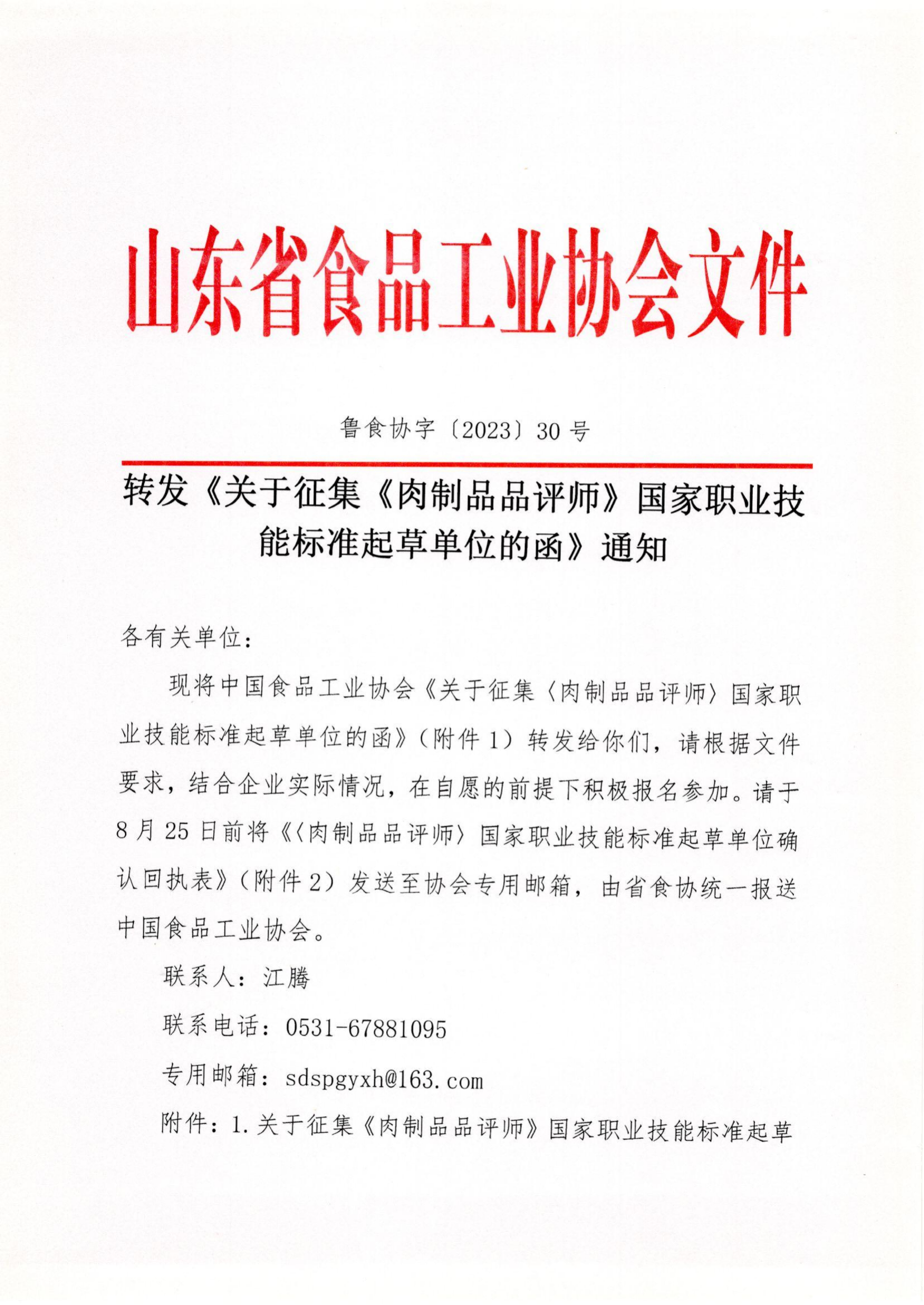 魯食協(xié)字〔2023〕30號 轉(zhuǎn)發(fā)《關(guān)于征集《肉制品品評師》國家職業(yè)技能標準起草單位的函》通知_00(1).png