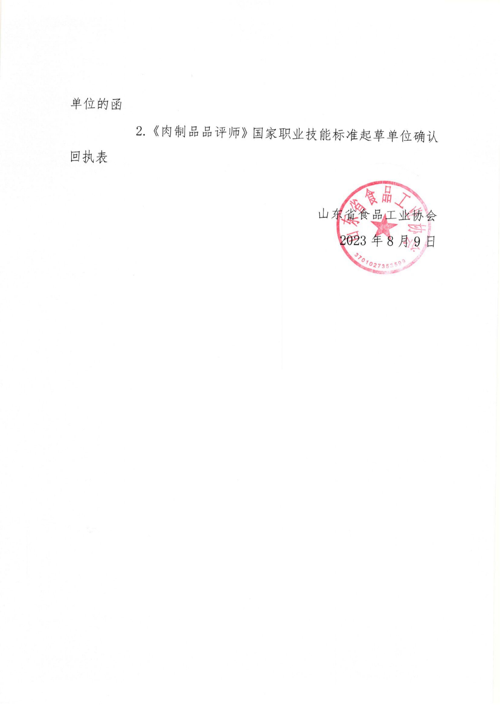 魯食協(xié)字〔2023〕30號 轉(zhuǎn)發(fā)《關(guān)于征集《肉制品品評師》國家職業(yè)技能標準起草單位的函》通知_01(1).png