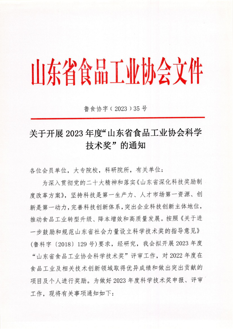 35號 關于開展2023年度“山東省食品工業(yè)協(xié)會科學技術獎”的通知_00.png