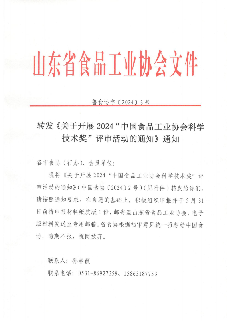 魯食協(xié)字[2024]3號 轉(zhuǎn)發(fā)《關(guān)于開展2024“中國食品工業(yè)協(xié)會科學(xué)技術(shù)獎”評審活動的通知》通知_00.png