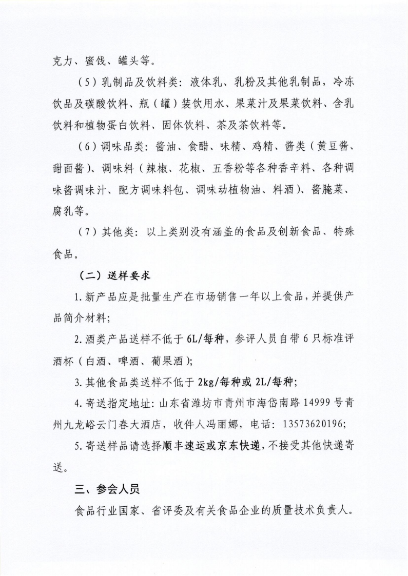 34號(hào) 關(guān)于召開山東省食品工業(yè)協(xié)會(huì)“2024年食品行業(yè)評委年會(huì)暨感官質(zhì)量評價(jià)會(huì)”的通知_02.png