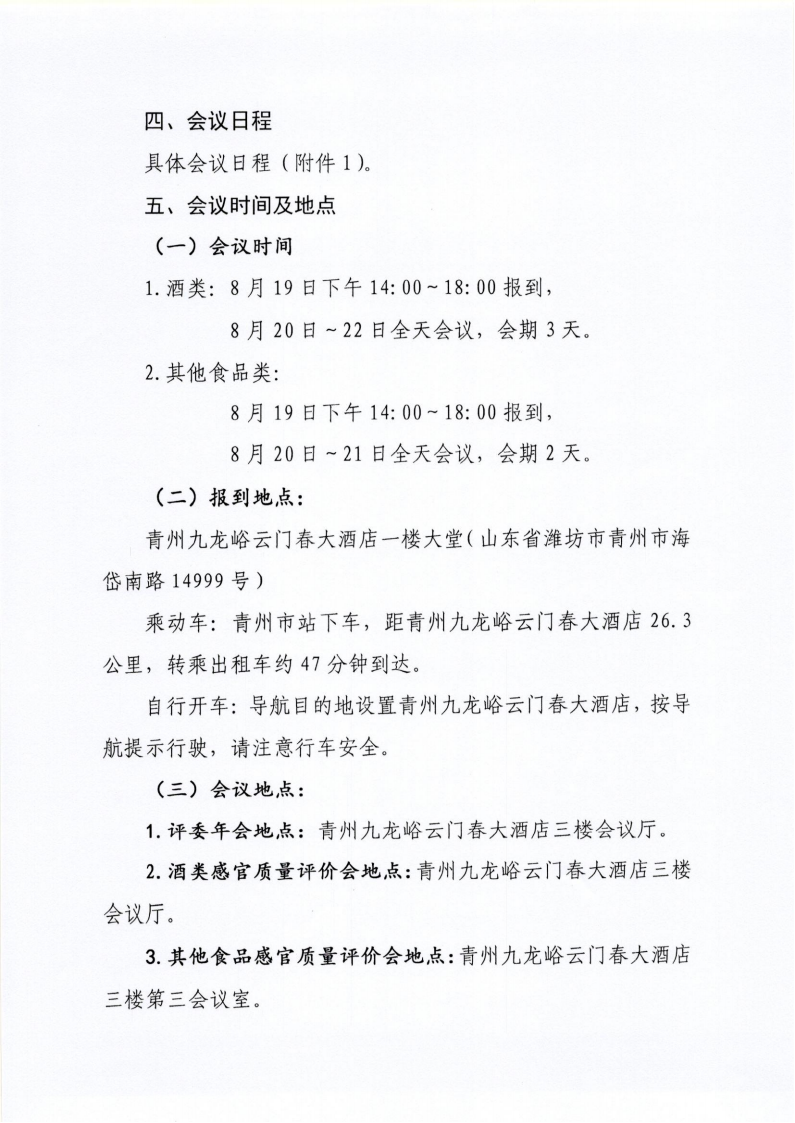 34號(hào) 關(guān)于召開山東省食品工業(yè)協(xié)會(huì)“2024年食品行業(yè)評委年會(huì)暨感官質(zhì)量評價(jià)會(huì)”的通知_03.png