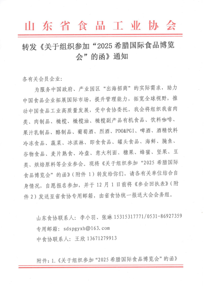 轉(zhuǎn)發(fā)《關(guān)于組織參加“2025希臘國(guó)際食品博覽會(huì)”的函》通知_00.png